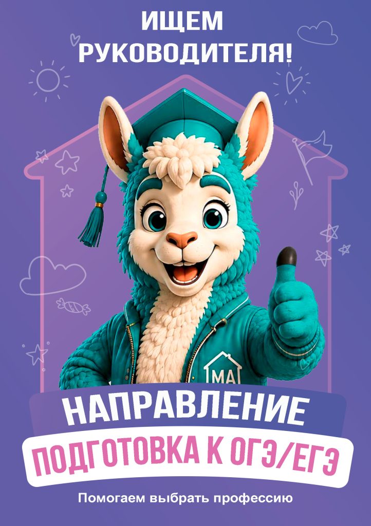 Ищем руководителя направления Репетиторство, подготовка к ЕГЭ/ОГЭ